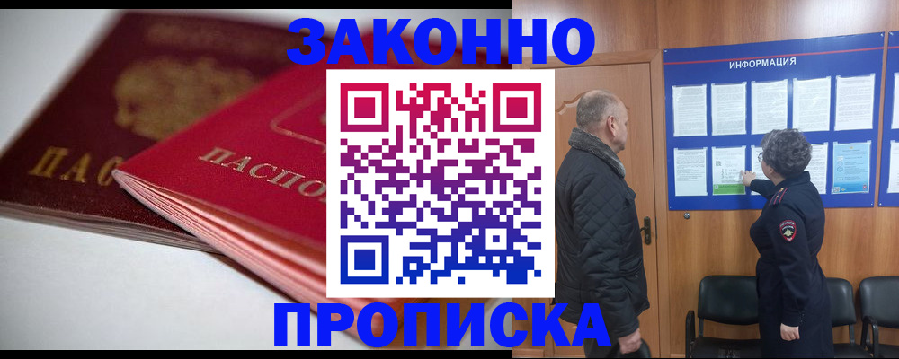 прописка в Волоколамске